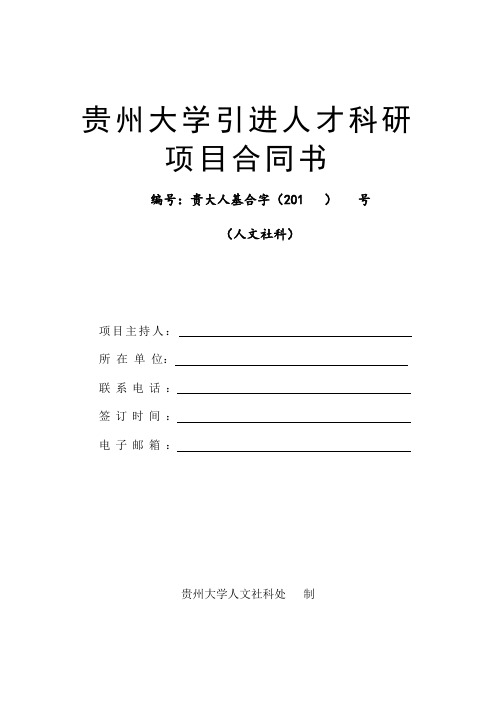 [合同]贵州大学引进人才科研项目合同书