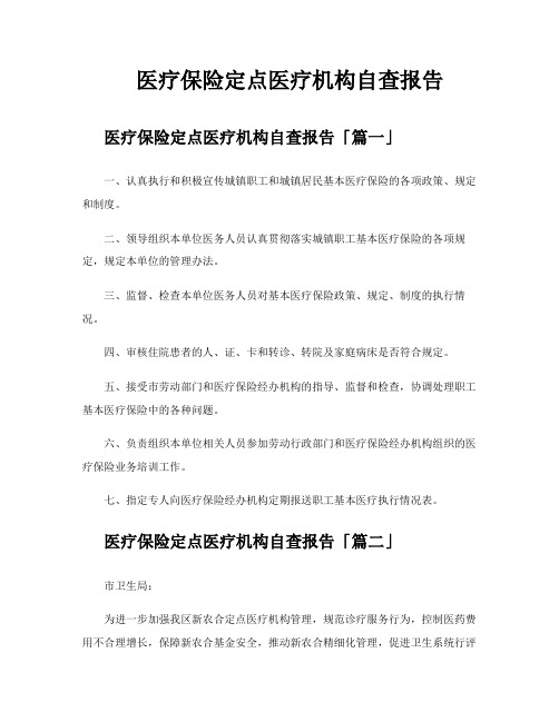 医疗保险定点医疗机构自查报告