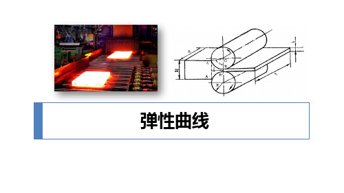 塑性变形与轧制技术：弹性曲线