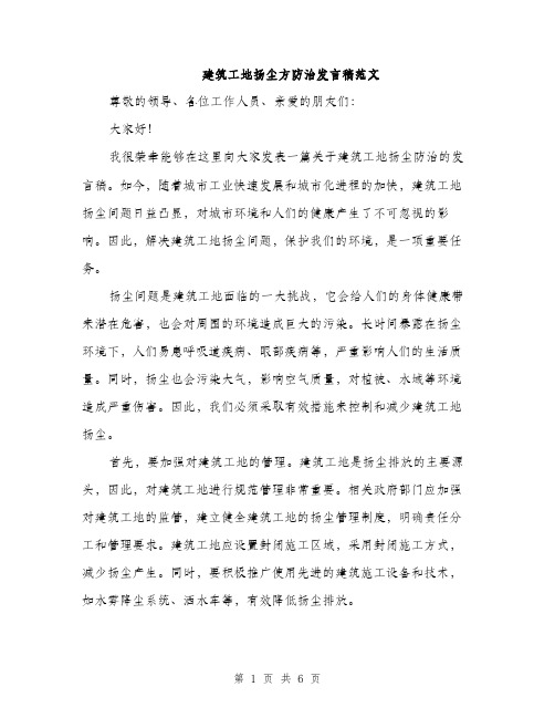 建筑工地扬尘方防治发言稿范文