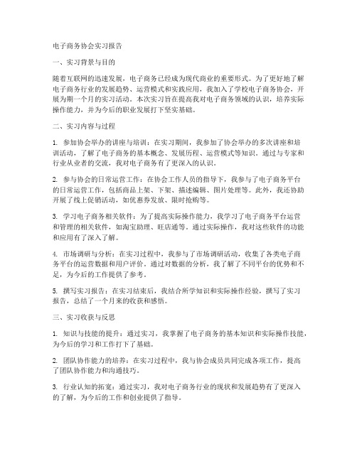 电子商务协会实习报告