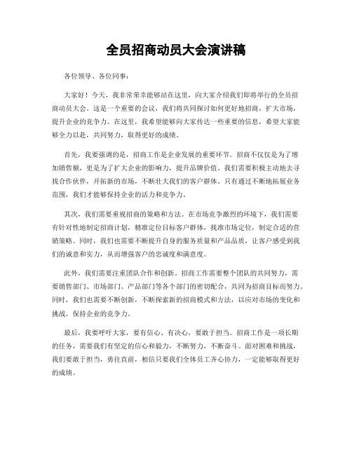 全员招商动员大会演讲稿
