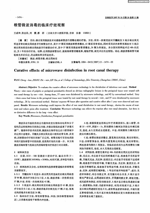 根管微波消毒的临床疗效观察