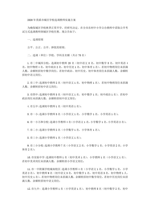 2020年贵溪市城区学校选调教师实施方案