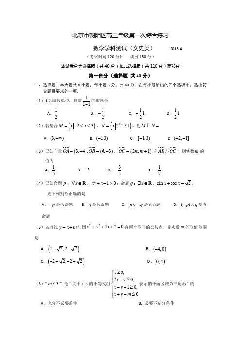 北京市朝阳区2013届高三第一次综合练习文科数学含答案