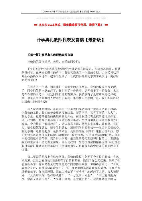 【2018-2019】开学典礼教师代表发言稿【最新版】-word范文 (4页)