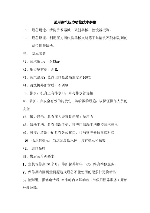 医用蒸汽压力喷枪技术参数