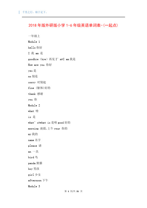 2018年版外研版小学1-6年级英语单词表-(一起点)