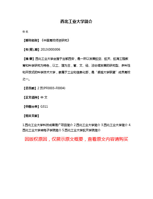 西北工业大学简介