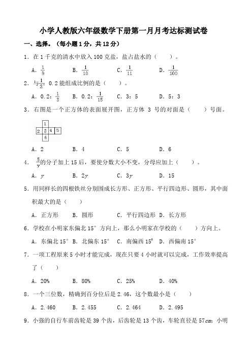 小学人教版六年级数学下册第一月月考达标测试卷(含参考答案)