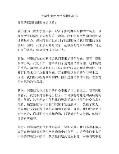 大学生拒绝网络购物倡议书