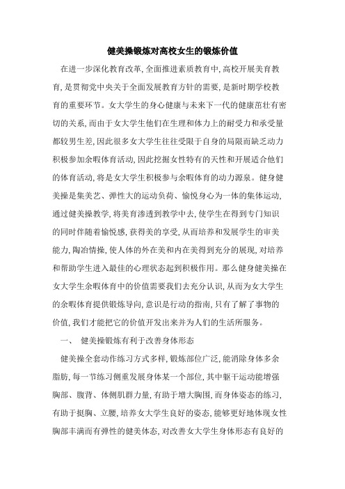 健美操锻炼对高校女生锻炼价值