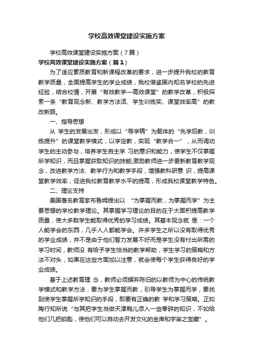 学校高效课堂建设实施方案