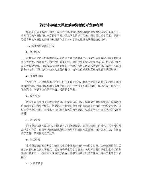 浅析小学语文课堂教学资源的开发和利用