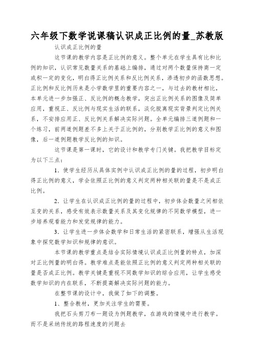 六年级下数学说课稿认识成正比例的量_苏教版