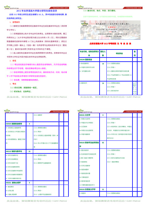 育明考研：北京语言大学2012年考研招生简章、招生目录、招生人数、考试科目、考试内容、复试分数线