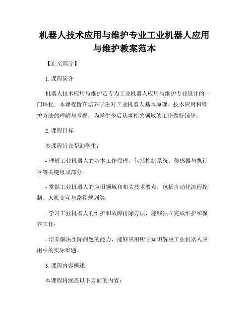 机器人技术应用与维护专业工业机器人应用与维护教案范本