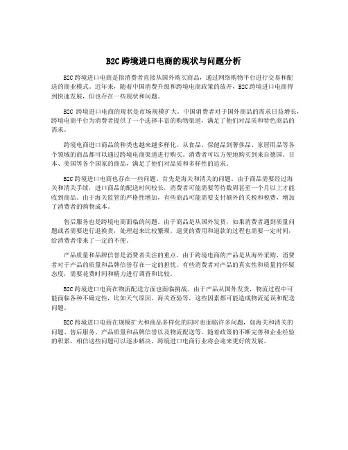 B2C跨境进口电商的现状与问题分析