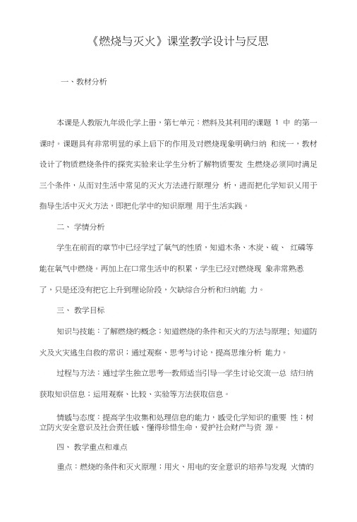 《燃烧与灭火》课堂教学设计与反思.doc