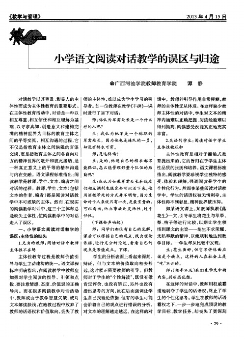 小学语文阅读对话教学的误区与归途