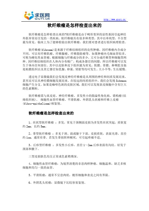 软纤维瘤是怎样检查出来的