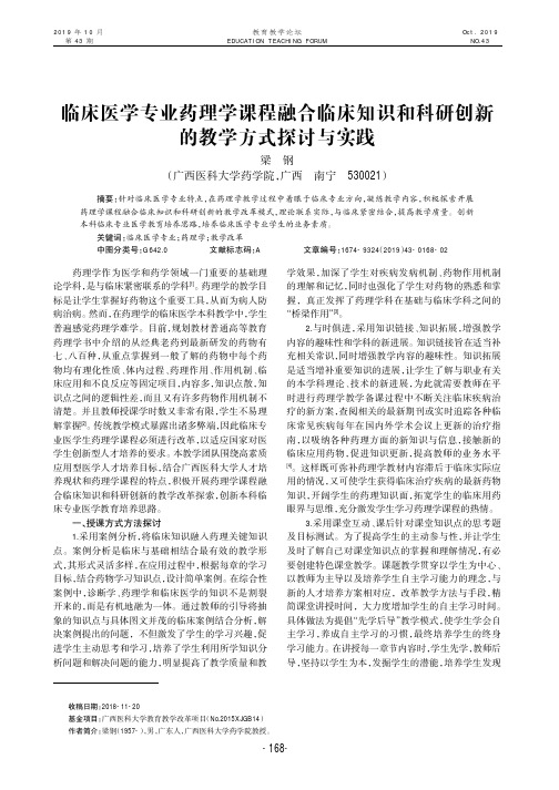 临床医学专业药理学课程融合临床知识和科研创新的教学方式探讨与实践