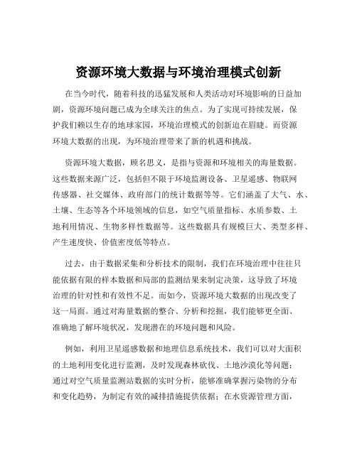 资源环境大数据与环境治理模式创新