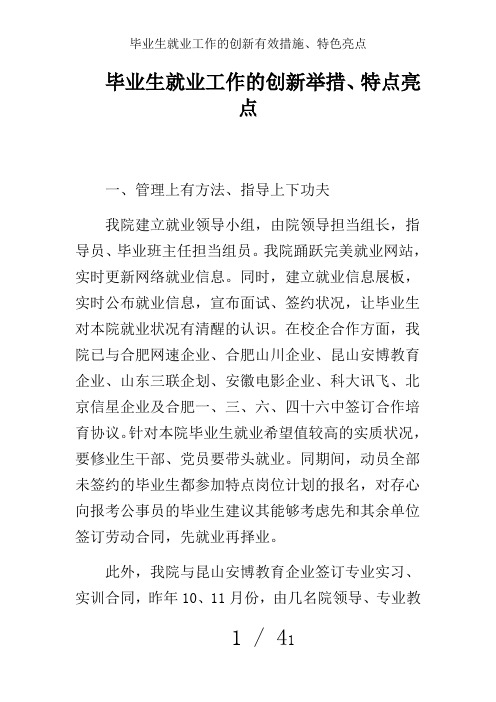 毕业生就业工作的创新有效措施、特色亮点