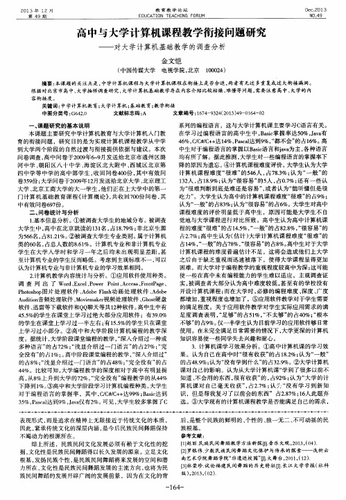 高中与大学计算机课程教学衔接问题研究——对大学计算机基础教学的调查分析