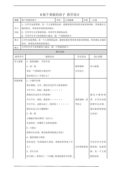 6《做个勇敢的孩子》教学设计