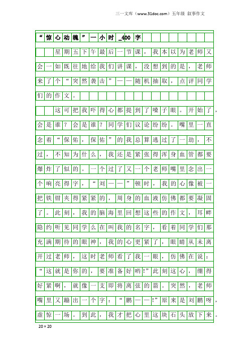 五年级叙事作文：“惊心动魄”一小时_400字