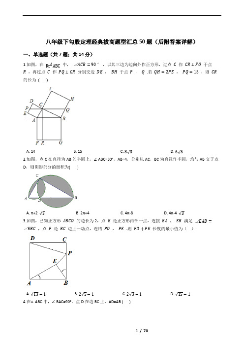 八年级下勾股定理经典拔高题型汇总50题(后附答案详解)