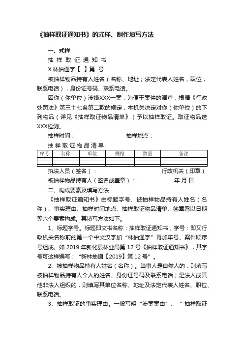 《抽样取证通知书》的式样、制作填写方法