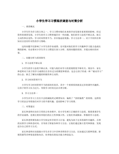 小学生学习习惯现状调查与对策分析