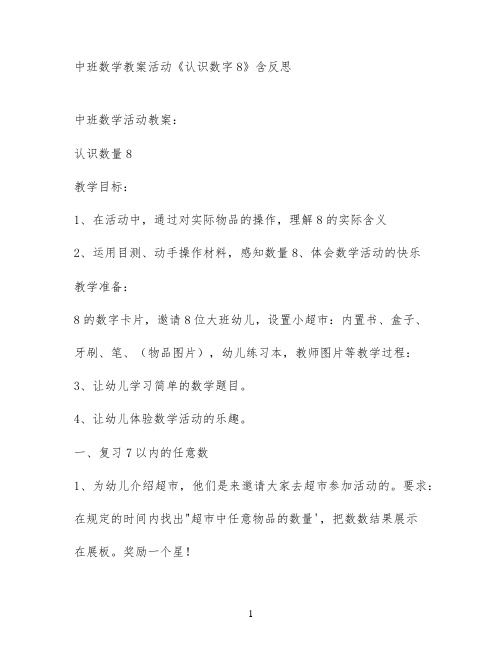 中班数学教案活动《认识数字8》含反思