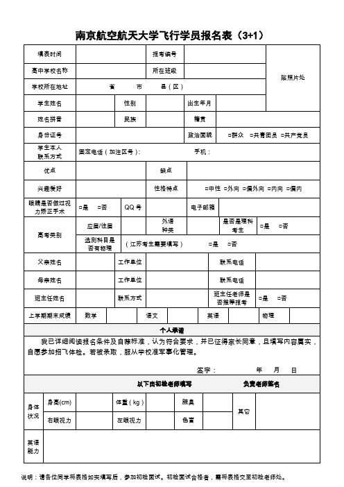 南航飞行员报名表