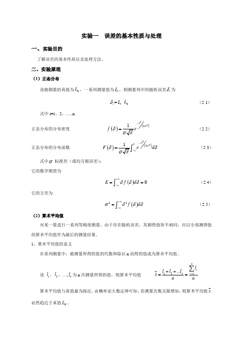 《误差理论与数据处理》实验指导书(有全部代码和截图)