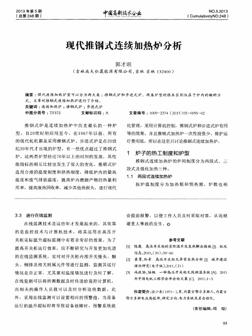 现代推钢式连续加热炉分析