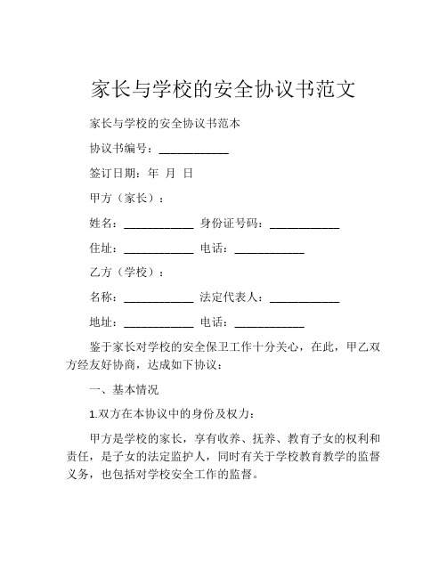 家长与学校的安全协议书范文