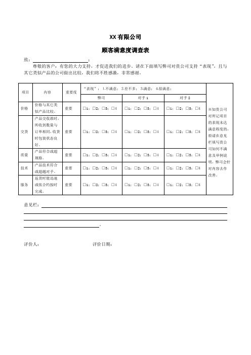 顾客满意度调查表