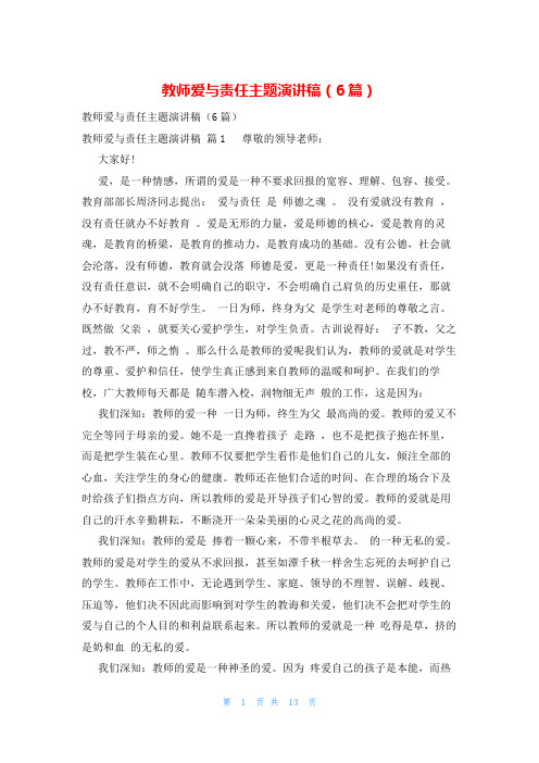 教师爱与责任主题演讲稿(6篇)