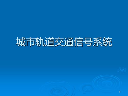 地铁信号系统PPT课件