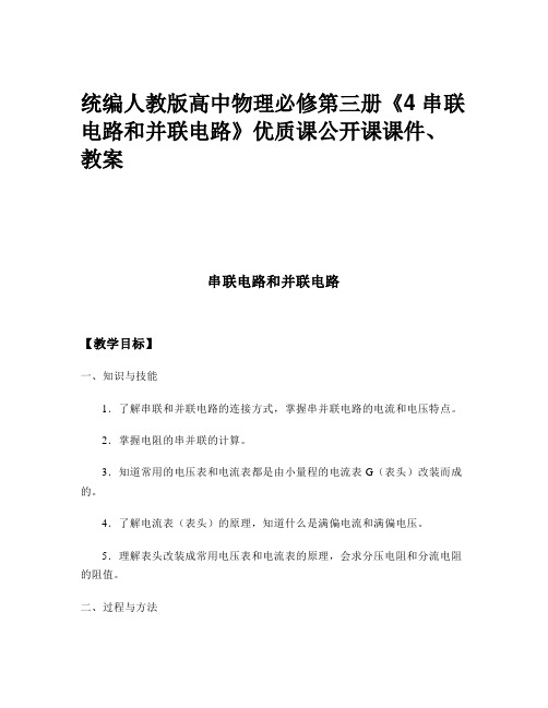 统编人教版高中物理必修第三册《4 串联电路和并联电路》优质课公开课课件、教案