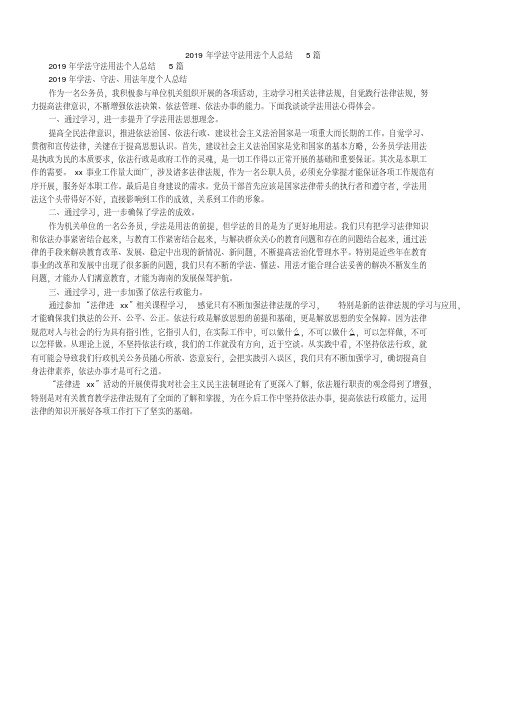  学法守法用法个人总结5篇