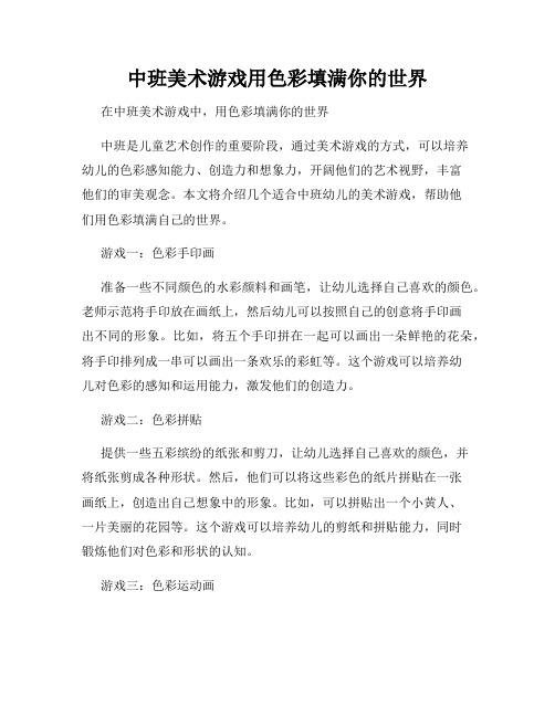 中班美术游戏用色彩填满你的世界