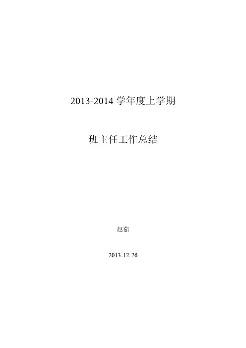 2013-2014学年度上学期班主任工作总结