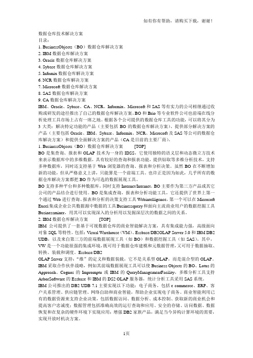 九大产商数据仓库技术解决方案分析