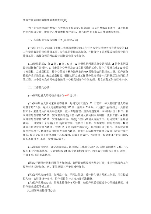 某地方新闻网站编辑绩效考核细则