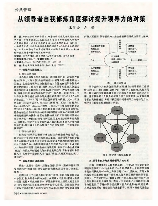 从领导者自我修炼角度探讨提升领导力的对策