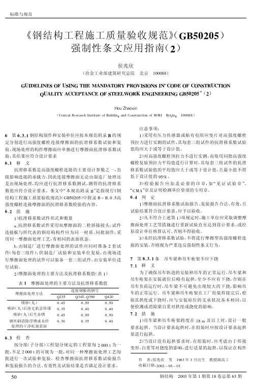 《钢结构工程施工质量验收规范》GB50205强制性条文应用指南2